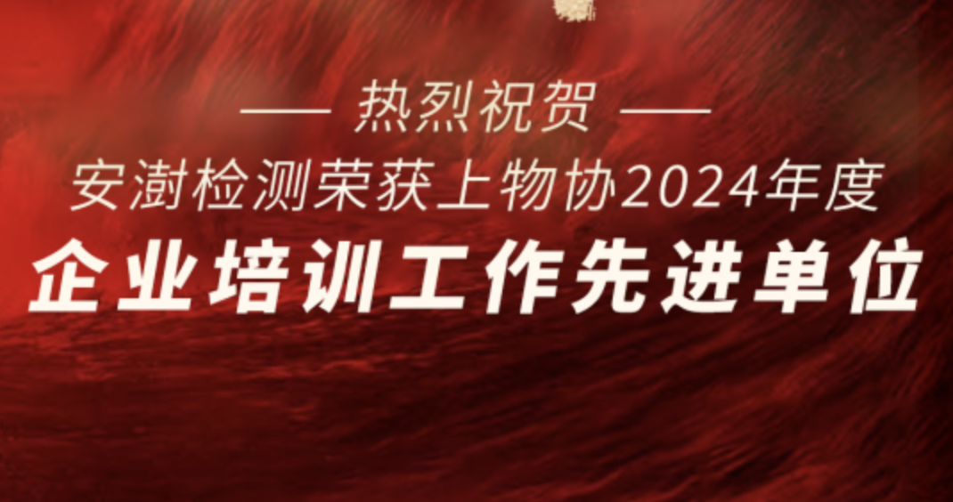 安澍检测荣获“2024年度上物协企业培训工作先进单位”荣誉